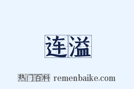 连溢是什么意思的图片